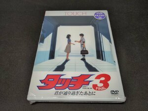 セル版 DVD 未開封 タッチ3 君が通り過ぎたあとに / ee586