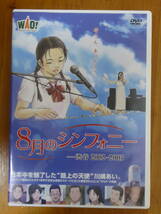 [m10970y d] DVD 8月のシンフォニー -渋谷2002～2003_画像1