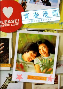  movie pamphlet [ youth manga ~... love scenario ~]i* handle Kwon * Sang-woo Kim * is n Louis * Sang-woo 2006 year Korea movie 