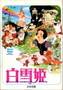 映画パンフレット　「白雪姫／おしゃれキャット」　ウォルト・ディズニー　1985年リバイバル　館名入り