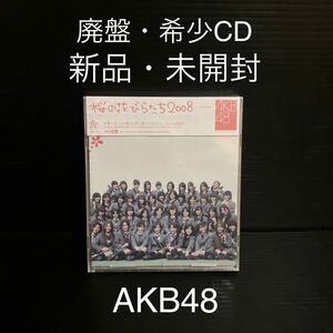 ※値下げ交渉可　新品・未開封　AKB48 桜の花びらたち2008