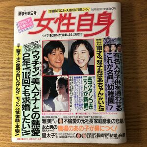 NA3230N408　女性自身　松田聖子酒井法子浅野温子鈴木保奈美沢口靖子八木亜希子松田聖子　1991年10月発行