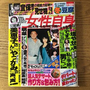 NA3242N409　女性自身　相原勇石田ひかり中森明菜石田ゆり子天海祐希三田佳子　1994年2月発行