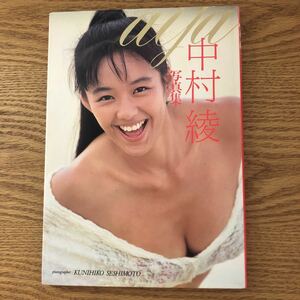NA3278N411　中村綾 写真集　撮影：瀬志本邦彦　1991年12月発行　近代映画社