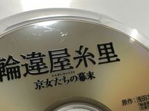 送料無料 DVD 輪違屋糸里 わちがいやいとさと 京女たちの幕末 藤野涼子 溝端淳平 松井玲奈 レンタル落ち_画像3