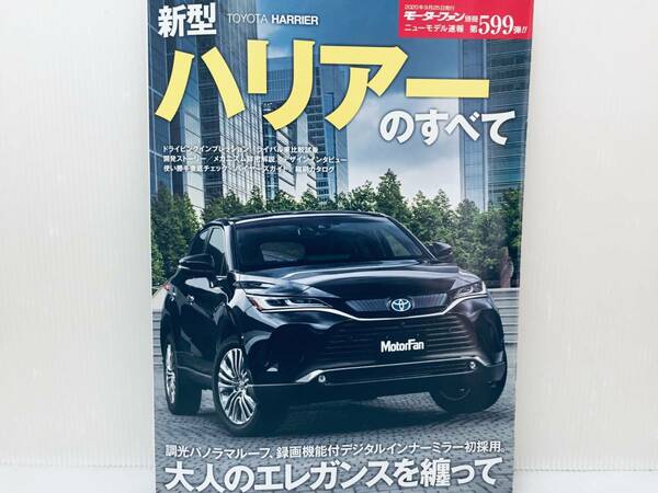 モーターファン別冊第599弾!!ニューモデル速報 ハリアーのすべて