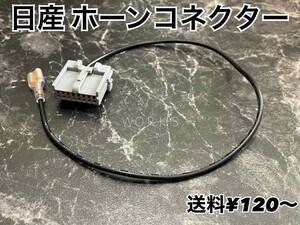 日産 車用　8ピン ホーンコネクター ○ コンタクト ハーネス 端子 アース ホーン 車検 ノート スカイライン エルグランド マーチ ニスモ 4