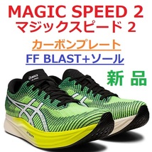 最後新品28㎝ 即決 マジックスピード 2 MAGIC SPEED 2 安定感 厚底ソール カーボンプレート FF BLAST+ クッション 人気色 イエローグリーン_画像1