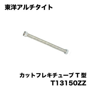 ＜東洋アルチタイト＞カットフレキチューブT型（型番：T13150ZZ）【未使用アウトレット品】