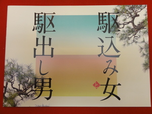 57029『駆込み女と駆出し男』プレス　原田眞人　大泉洋　戸田恵梨香　満島ひかり　内山理名　山崎努