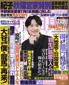 送料無料　女性自身2023年5月30日号　神木隆之介　king＆prince　大谷翔平　桐山照史　川口和空　福士蒼汰