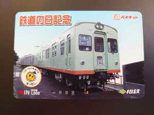 PS12◆一穴使用済パスネット◆相鉄 鉄道の日記念◆旧6000系◆モハ6001+モハ6021アルミ試作車◆相模鉄道