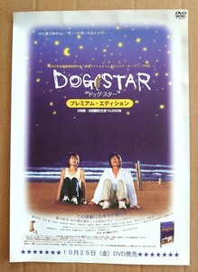 超貴重！◆豊川悦司・井川遥◆「DOG STAR」DVDの販促用非売品チラシ◆フライヤー◆新品美品