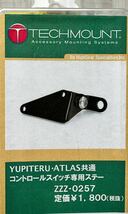 TECHMOUNT YUPITERU－ATRAS共通 コントロールスイッチ専用ステー ZZZ-0257 KIJIMA_画像1