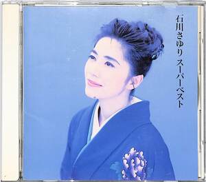 CD■石川さゆり■石川さゆり スーパーベスト■PCCA-00495