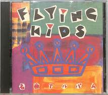 CD■FLYING KIDS フライング・キッズ■名曲アルバム■IKA-008_画像1