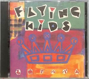 CD■FLYING KIDS フライング・キッズ■名曲アルバム■IKA-008