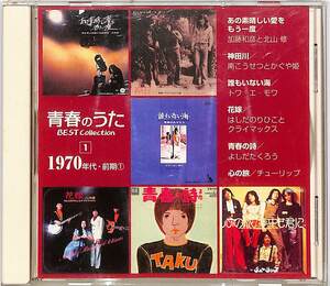 CD■Various Artists オムニバス■青春のうた ベストコレクション 1970年代・前期(1)■SBCN-001