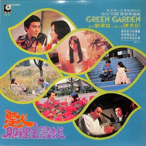 【輸入盤】LPレコード■アグネス・チャン■田園　オリジナル・サウンドトラック　Green Garden■FA-15