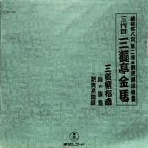 LPレコードBOX■三遊亭金馬■落語名人会 第二集 絶笑落語特集　三代目 三遊亭金馬　落語■QZ1004-1006_画像6