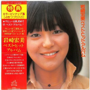 LPレコード■岩崎宏美■ベスト・ヒット・アルバム■GX-17