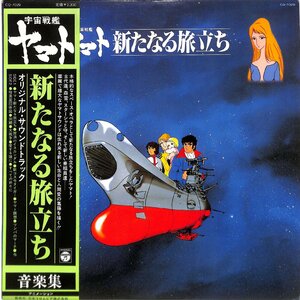 LPレコード■宮川泰■宇宙戦艦ヤマト 新たなる旅立ち 音楽集　オリジナル・サウンドトラック■CQ-7029