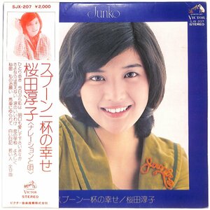 LPレコード■桜田淳子■スプーン一杯の幸せ■SJX-207