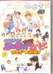 DVD■ミニモニ。、モーニング娘。■メイキング・オブ ミニモニ。じゃムービー お菓子な大冒険!■DSTD-02170