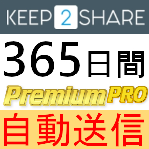 【自動送信】Keep2Share プレミアムPROクーポン 365日間 完全サポート [最短1分発送]