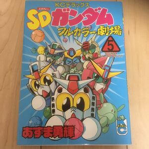 ボンボンKC【SDガンダムフルカラー劇場 5巻】あずま勇輝 初版