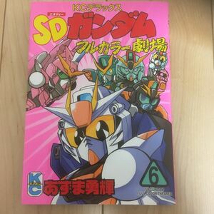 ボンボンKC【SDガンダムフルカラー劇場 6巻】あずま勇輝 初版