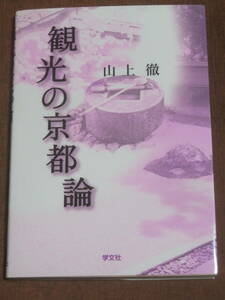 観光の京都論　　山上徹　　　学文社　2002年　初版　　