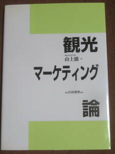 観光マーケティング論　　山上徹　　白桃書房　2007年　2刷