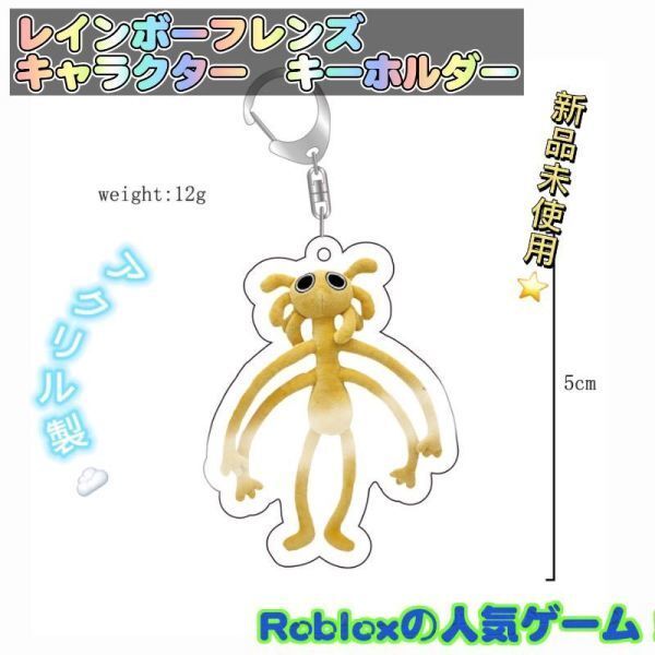 レインボーフレンズ キーホルダー キーチェーン ロブロックス大人気 匿名配送 追跡可能 送料無料 B