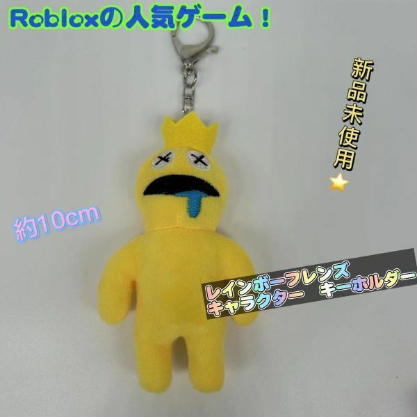 レインボーフレンズ ロブロックス キーホルダー ぬいぐるみ Roblox 黄色