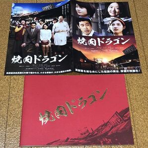 美品★ 焼肉ドラゴン パンフレット チラシ付 2018年 ◆送料無料 匿名配送 真木よう子 井上真央 大泉洋 桜庭ななみ 大谷亮平