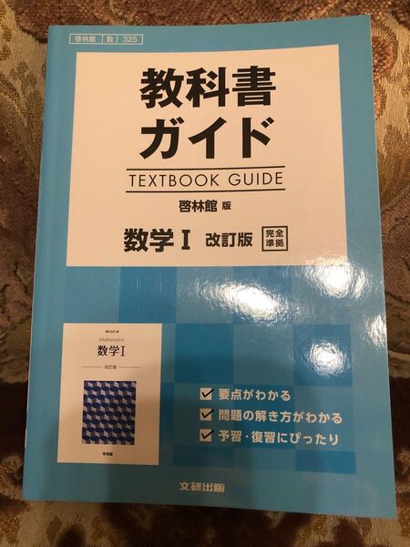 啓林館教科書ガイド 数学I