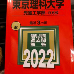 東京理科大　先進工学部　B方式　赤本