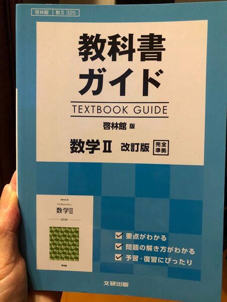 数学II 教科書ガイド　啓林館版