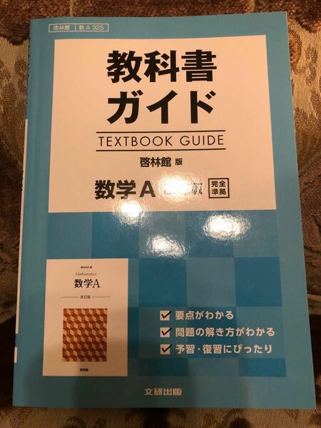 数学A 教科書ガイド　啓林館版