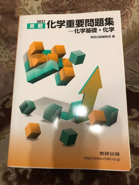 実戦　化学重要問題集　化学基礎・化学