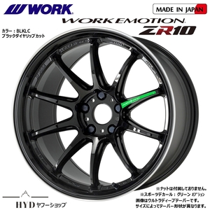 10.5J×19インチ 新品4本組 114.3-5H ワーク エモーションZR10 BLKLCブラックダイヤリップカット色 メーカー正規お取寄せ品 WORK EMOTION