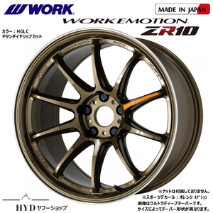 8.5J×19インチ 新品4本組 114.3-5H ワーク エモーションZR10 HGLCチタンダイヤリップカット色 メーカー正規お取寄せ品 WORK EMOTION