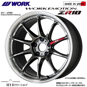 7.5J／8.5J×18インチ 新品4本組 114.3-5H ワーク エモーションZR10 GTKRCグリミットブラックダイヤカットリム色 メーカー正規お取寄せ品