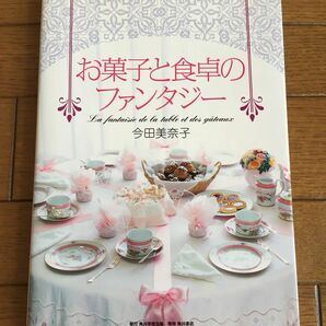 《初版・今田美奈子先生直筆サイン入り！》お菓子と食卓のファンタジー　
