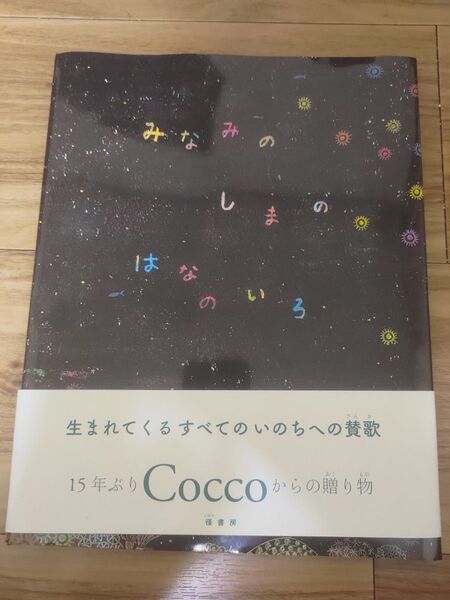 Cocco 絵本「みなみのしまのはなのいろ」初版 サイン本