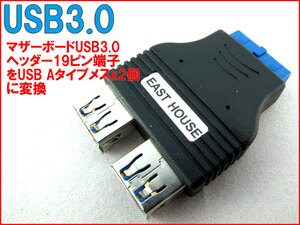 【便利グッズ USBA06】 USB3.0 2ポート 変換アダプター　マザーボード USB3.0ヘッダー 19ピン端子 をUSB Aタイプメス x2個 に変換 n2it