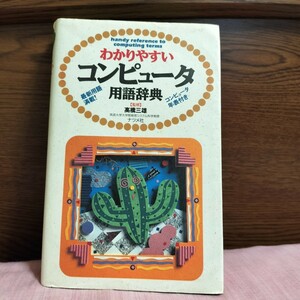 わかりやすいコンピューター用語辞典 監修 高橋三雄 ナツメ社 1993年6月発行