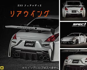 Z33 フェアレディ Z リアウイング ＳＰＥＣ！ エアロ Fairlady Z 非純正 未塗装