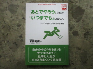 ★★　良好　送料無料　★★　あとでやろうと考えていつまでもしない人へ　のろまでなくなる仕事術　楽天kobo1位　精神科医 和田秀樹　★★